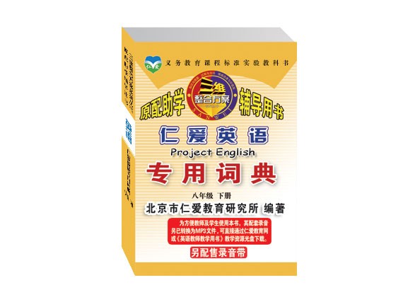 仁爱英语专用词典