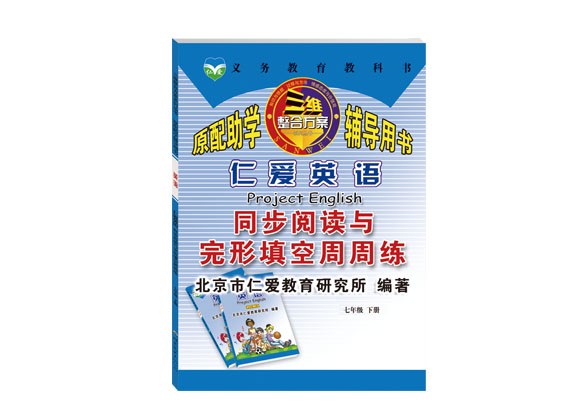 同步阅读与完形填空周周练