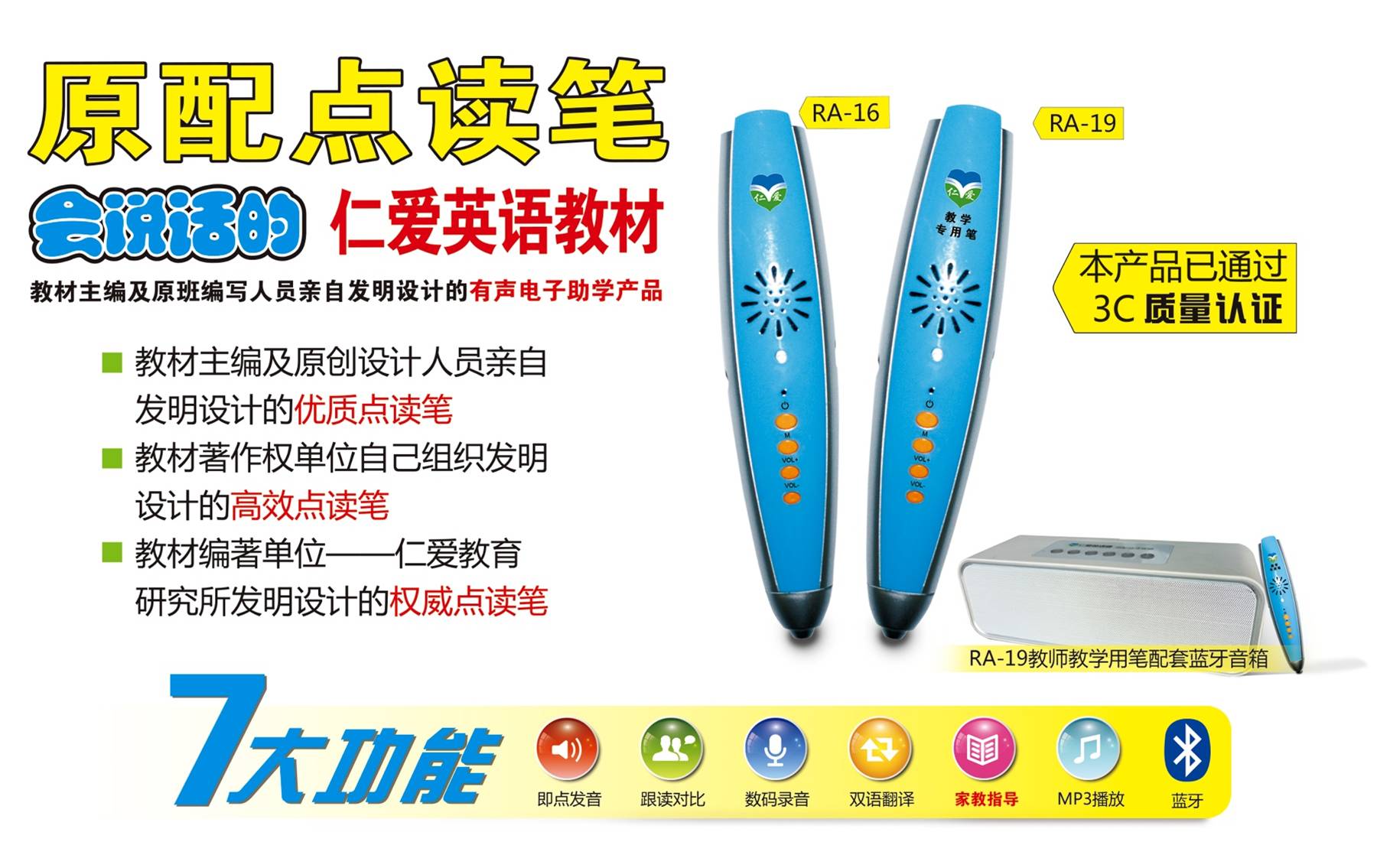 仁爱英语通原配点读笔介绍