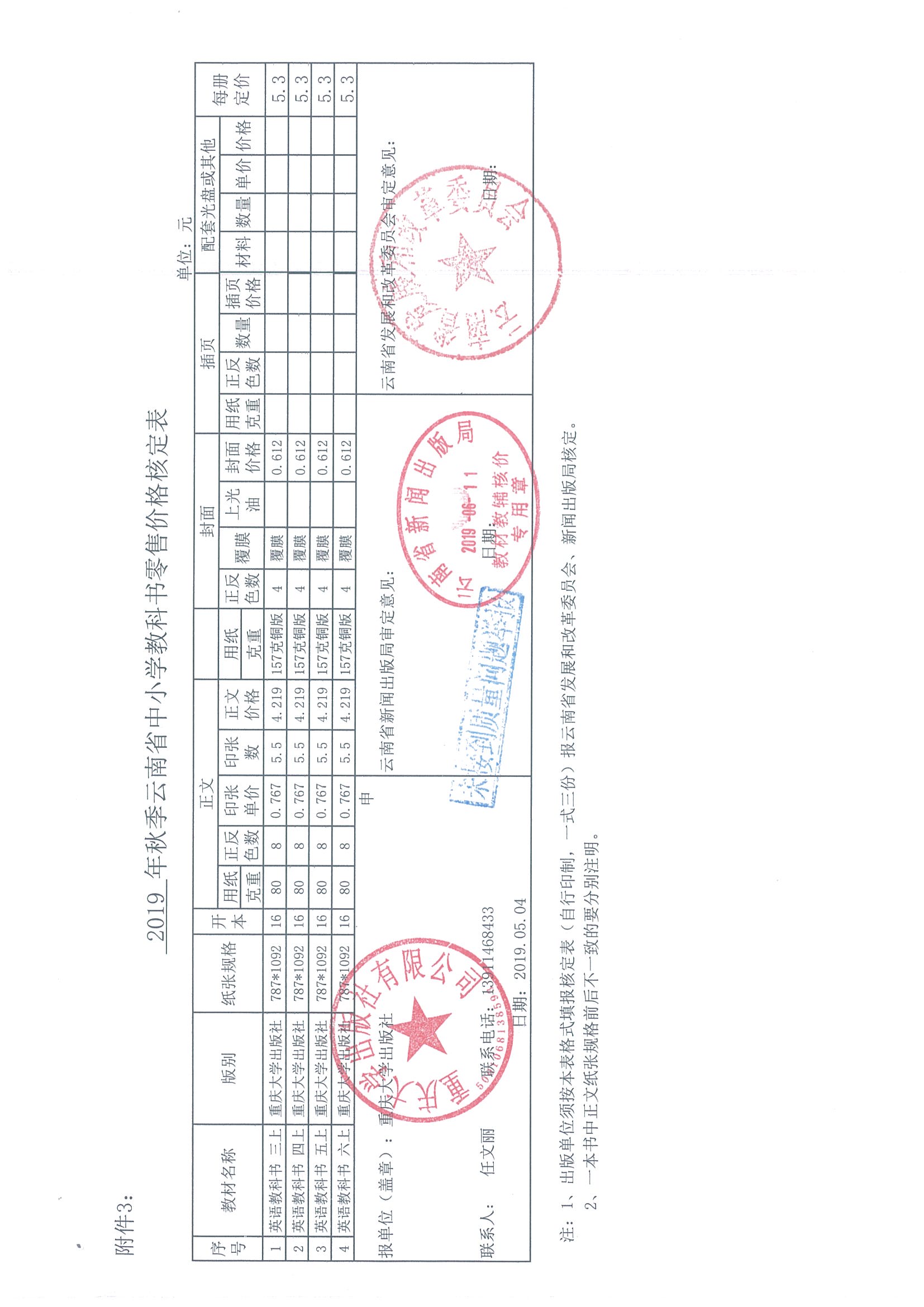 2019年秋季云南省中小学教科书零售价格核定表(图2)