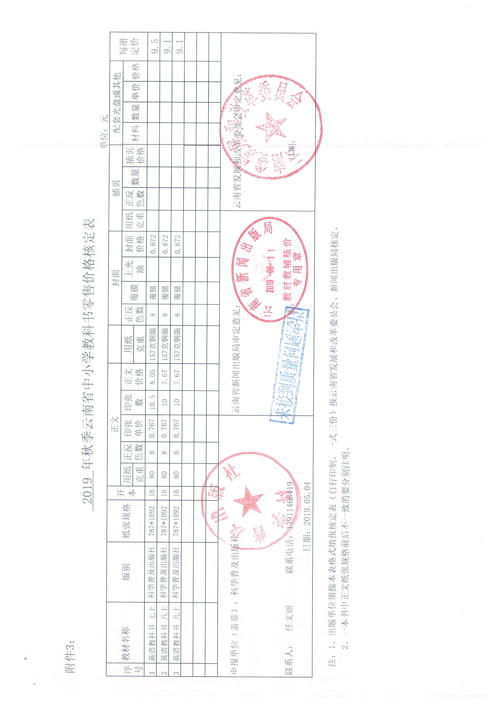 2019年秋季云南省中小学教科书零售价格核定表(图1)