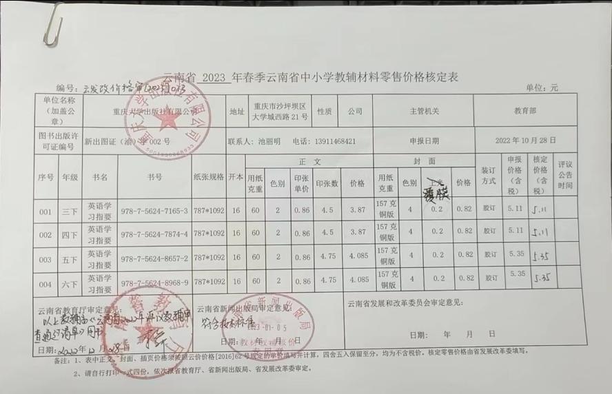 2023年春季云南省中小学教材教辅零售价格核定表(图1)