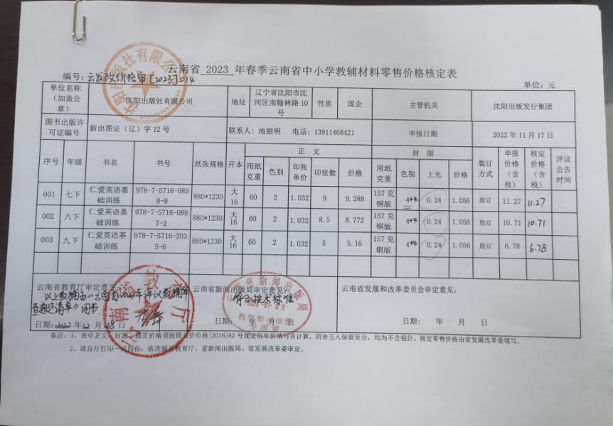 2023年春季云南省中小学教材教辅零售价格核定表(图2)