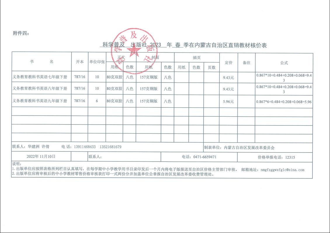 2023春季内蒙古中小学教材教辅零售价格核定表(图2)