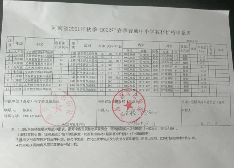 河南2021秋--2022春普通中小学教材价格申报表公示(图2)