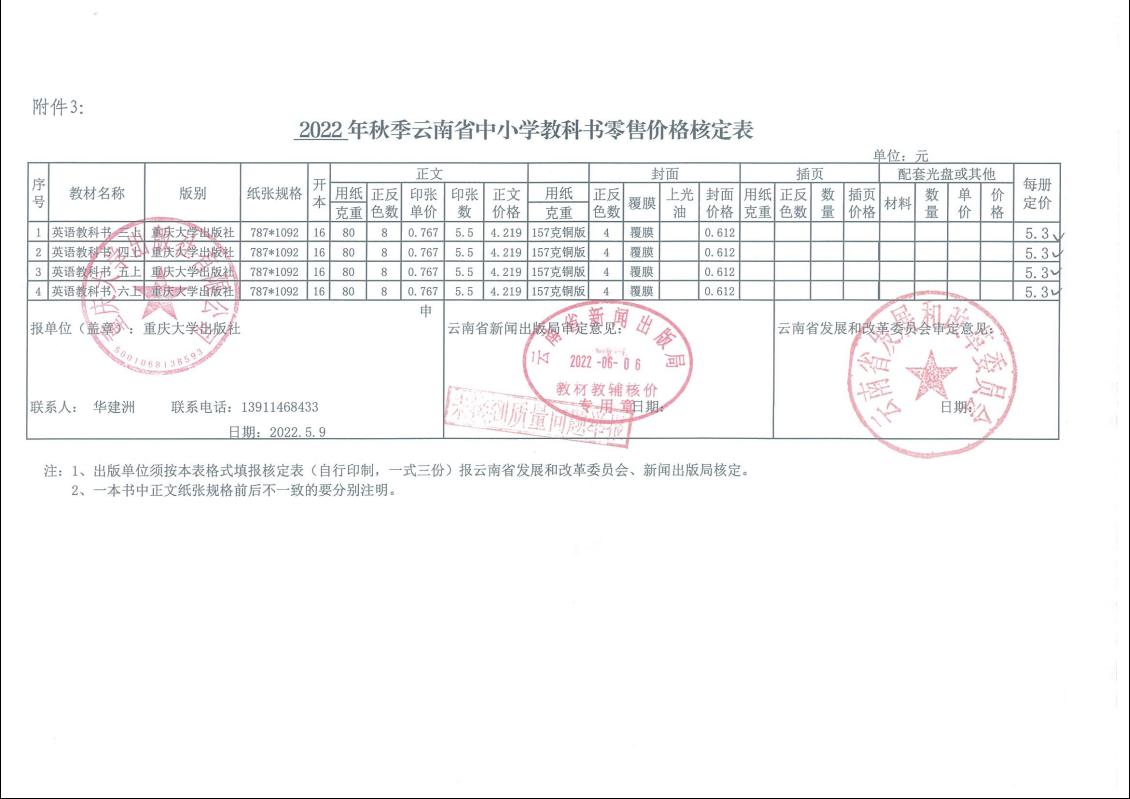 2022秋季云南省中小学教科书零售价格核定表(图1)
