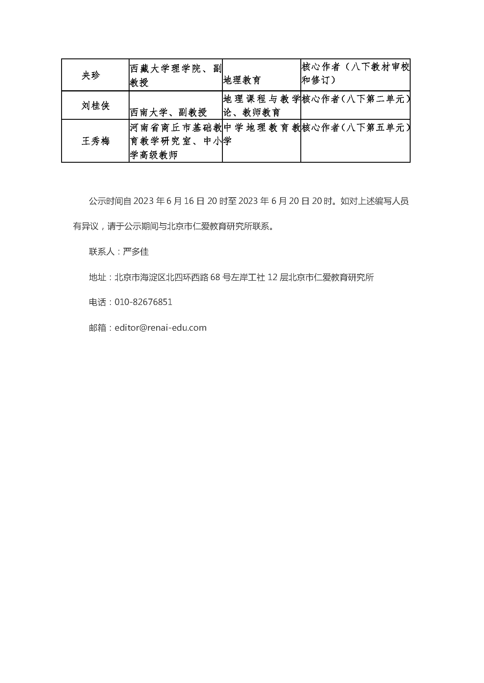 北京市仁爱教育研究所编著、科学普及出版社出版的 义务教育国家课程教材《英语》（7-9年级）、《地理》（7-8年级）、《化学》（9年级） 	    编写人员面向社会统一公示(图5)